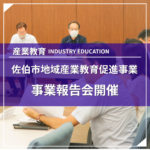 地域産業教育促進事業報告会